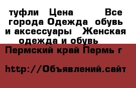 туфли › Цена ­ 500 - Все города Одежда, обувь и аксессуары » Женская одежда и обувь   . Пермский край,Пермь г.